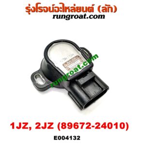 E004132 เซ็นเซอร์ลิ้นเร่ง (TPS เซนเซอร์, ลิ้นปีกผีเสื้อ) TOYOTA (โตโยต้า) / * TOYOTA รุ่นอื่นๆ เครื่อง 1JZ, 2JZ (เบอร์ 89452-22090)