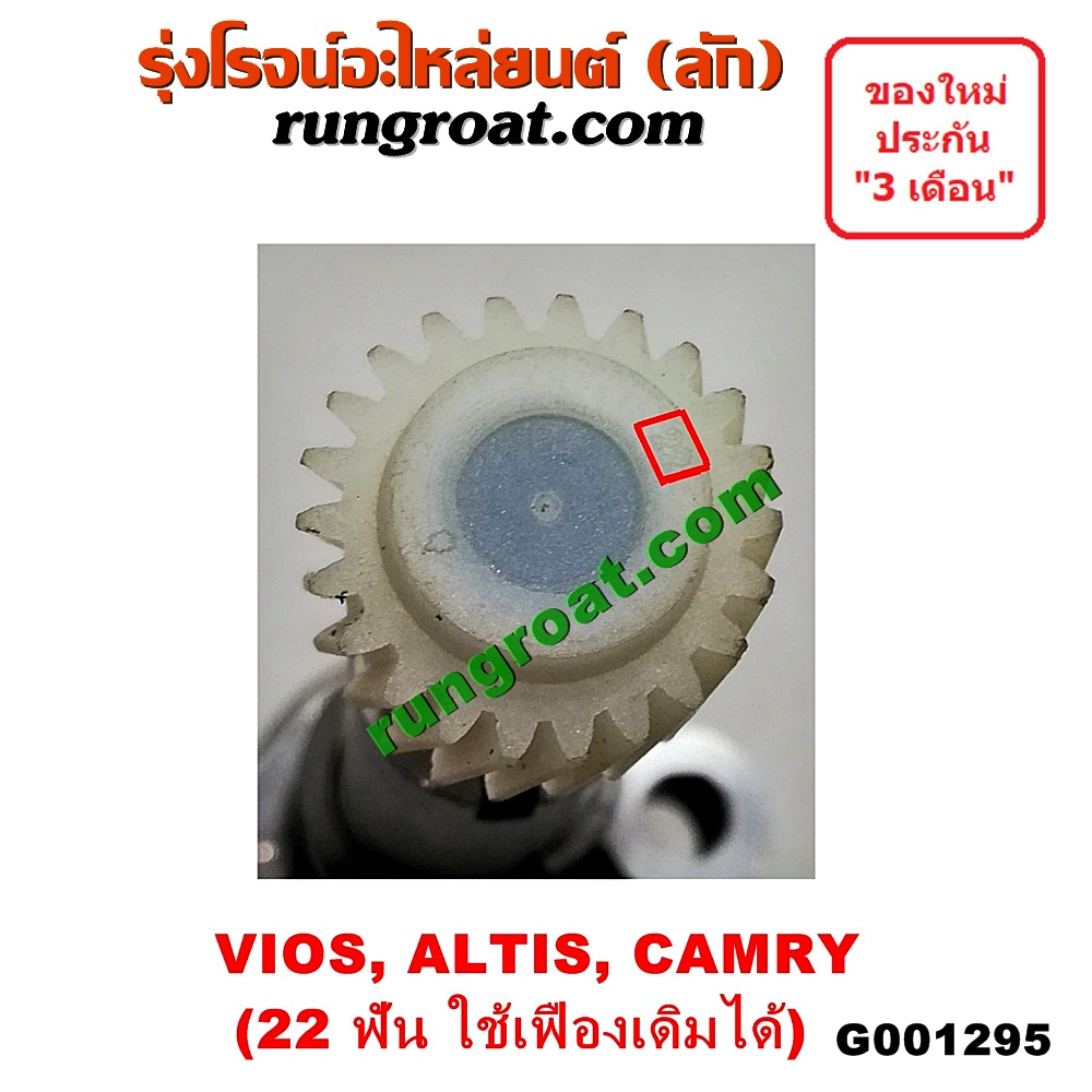 G001295 เฟืองไมล์ (ไฟฟ้า) TOYOTA (โตโยต้า) / ALTIS (อัลติส 01/04/06) (รุ่นแรก) , ALTIS (อัลติส 08/12) (รุ่น 2, ดูโอ้) , CAMRY (คัมรี่ 97/00) (ไม้บรรทัด, ไฟท้ายย้อย, ACV20) , VIOS (วีออส 03/06) (รุ่นแรก) , VIOS (วีออส 08/10) (รุ่น 2) , YARIS (ยาริส 06/08/10) (รุ่นแรก) 22 ฟัน (ถ้าฟันไม่เท่า ใช้เฟืองเดิมได้) (83181-12040)