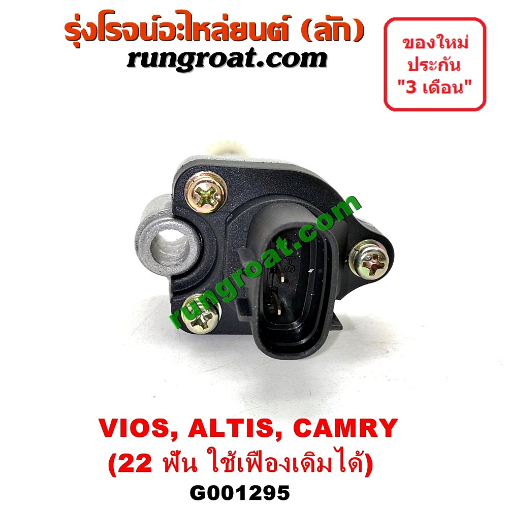 G001295 เฟืองไมล์ (ไฟฟ้า) TOYOTA (โตโยต้า) / ALTIS (อัลติส 01/04/06) (รุ่นแรก) , ALTIS (อัลติส 08/12) (รุ่น 2, ดูโอ้) , CAMRY (คัมรี่ 97/00) (ไม้บรรทัด, ไฟท้ายย้อย, ACV20) , VIOS (วีออส 03/06) (รุ่นแรก) , VIOS (วีออส 08/10) (รุ่น 2) , YARIS (ยาริส 06/08/10) (รุ่นแรก) 22 ฟัน (ถ้าฟันไม่เท่า ใช้เฟืองเดิมได้) (83181-12040)