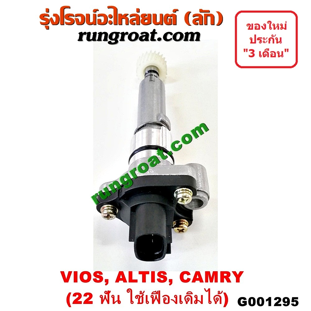 G001295 เฟืองไมล์ (ไฟฟ้า) TOYOTA (โตโยต้า) / ALTIS (อัลติส 01/04/06) (รุ่นแรก) , ALTIS (อัลติส 08/12) (รุ่น 2, ดูโอ้) , CAMRY (คัมรี่ 97/00) (ไม้บรรทัด, ไฟท้ายย้อย, ACV20) , VIOS (วีออส 03/06) (รุ่นแรก) , VIOS (วีออส 08/10) (รุ่น 2) , YARIS (ยาริส 06/08/10) (รุ่นแรก) 22 ฟัน (ถ้าฟันไม่เท่า ใช้เฟืองเดิมได้) (83181-12040)