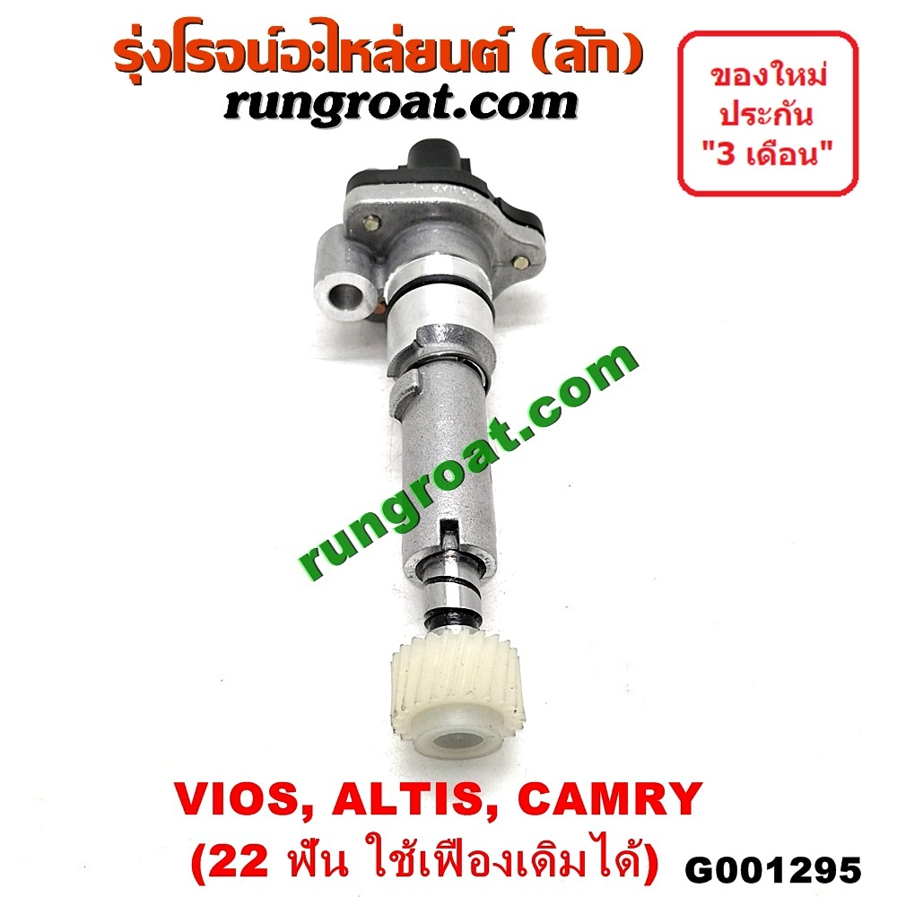 G001295 เฟืองไมล์ (ไฟฟ้า) TOYOTA (โตโยต้า) / ALTIS (อัลติส 01/04/06) (รุ่นแรก) , ALTIS (อัลติส 08/12) (รุ่น 2, ดูโอ้) , CAMRY (คัมรี่ 97/00) (ไม้บรรทัด, ไฟท้ายย้อย, ACV20) , VIOS (วีออส 03/06) (รุ่นแรก) , VIOS (วีออส 08/10) (รุ่น 2) , YARIS (ยาริส 06/08/10) (รุ่นแรก) 22 ฟัน (ถ้าฟันไม่เท่า ใช้เฟืองเดิมได้) (83181-12040)
