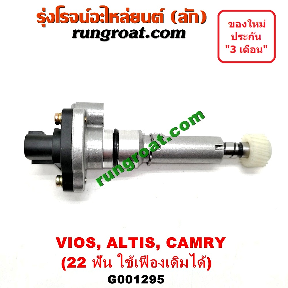 G001295 เฟืองไมล์ (ไฟฟ้า) TOYOTA (โตโยต้า) / ALTIS (อัลติส 01/04/06) (รุ่นแรก) , ALTIS (อัลติส 08/12) (รุ่น 2, ดูโอ้) , CAMRY (คัมรี่ 97/00) (ไม้บรรทัด, ไฟท้ายย้อย, ACV20) , VIOS (วีออส 03/06) (รุ่นแรก) , VIOS (วีออส 08/10) (รุ่น 2) , YARIS (ยาริส 06/08/10) (รุ่นแรก) 22 ฟัน (ถ้าฟันไม่เท่า ใช้เฟืองเดิมได้) (83181-12040)