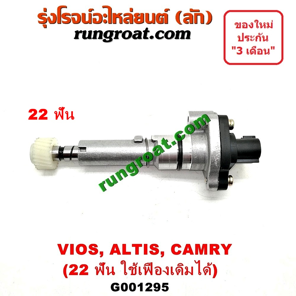 G001295 เฟืองไมล์ (ไฟฟ้า) TOYOTA (โตโยต้า) / ALTIS (อัลติส 01/04/06) (รุ่นแรก) , ALTIS (อัลติส 08/12) (รุ่น 2, ดูโอ้) , CAMRY (คัมรี่ 97/00) (ไม้บรรทัด, ไฟท้ายย้อย, ACV20) , VIOS (วีออส 03/06) (รุ่นแรก) , VIOS (วีออส 08/10) (รุ่น 2) , YARIS (ยาริส 06/08/10) (รุ่นแรก) 22 ฟัน (ถ้าฟันไม่เท่า ใช้เฟืองเดิมได้) (83181-12040)