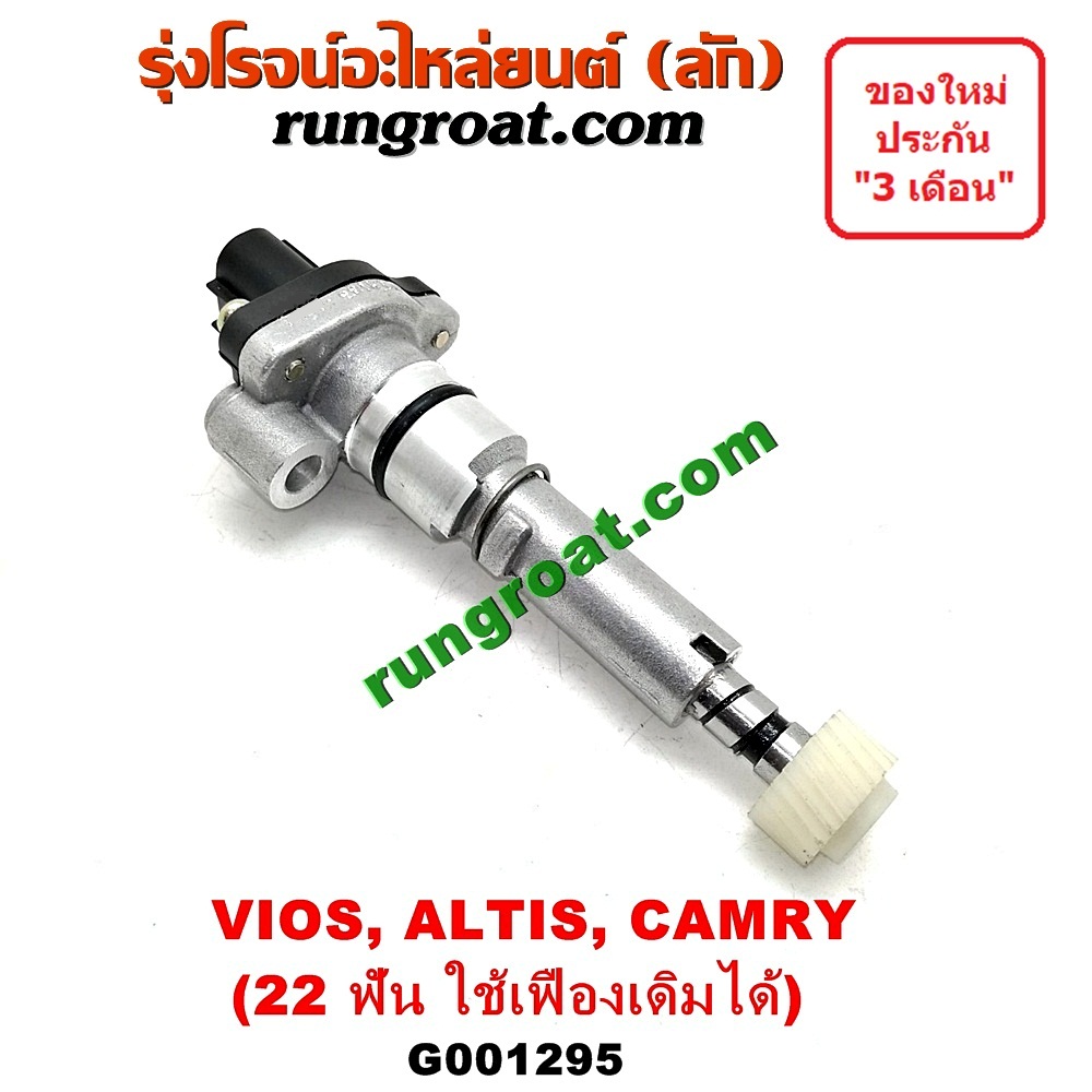 G001295 เฟืองไมล์ (ไฟฟ้า) TOYOTA (โตโยต้า) / ALTIS (อัลติส 01/04/06) (รุ่นแรก) , ALTIS (อัลติส 08/12) (รุ่น 2, ดูโอ้) , CAMRY (คัมรี่ 97/00) (ไม้บรรทัด, ไฟท้ายย้อย, ACV20) , VIOS (วีออส 03/06) (รุ่นแรก) , VIOS (วีออส 08/10) (รุ่น 2) , YARIS (ยาริส 06/08/10) (รุ่นแรก) 22 ฟัน (ถ้าฟันไม่เท่า ใช้เฟืองเดิมได้) (83181-12040)