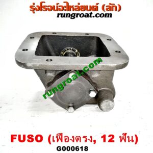 G000618 PTO (เกียร์ฝาก, ปะข้างเกียร์) MITSUBISHI (มิตซู) / FUSO (ฟูโซ่) เครื่อง 6D15, 6D16, 6D17 (เฟืองตรง 12 ฟัน)