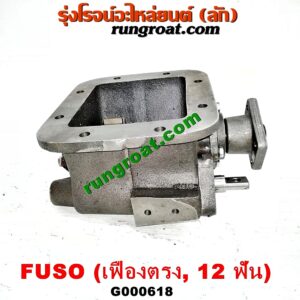G000618 PTO (เกียร์ฝาก, ปะข้างเกียร์) MITSUBISHI (มิตซู) / FUSO (ฟูโซ่) เครื่อง 6D15, 6D16, 6D17 (เฟืองตรง 12 ฟัน)