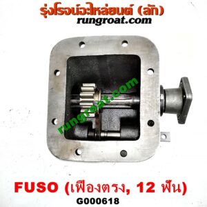 G000618 PTO (เกียร์ฝาก, ปะข้างเกียร์) MITSUBISHI (มิตซู) / FUSO (ฟูโซ่) เครื่อง 6D15, 6D16, 6D17 (เฟืองตรง 12 ฟัน)