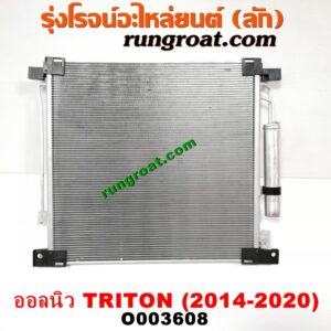 O003608	แผงแอร์ (รังผึ้งแอร์, แผงคอยล์ร้อน, แผงคอนเดนเซอร์)	MITSUBISHI (มิตซู) / TRITON (ออลนิว ไทรทัน ไตตั้น 2015) (รุ่น 2)