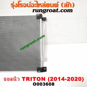 O003608	แผงแอร์ (รังผึ้งแอร์, แผงคอยล์ร้อน, แผงคอนเดนเซอร์)	MITSUBISHI (มิตซู) / TRITON (ออลนิว ไทรทัน ไตตั้น 2015) (รุ่น 2)