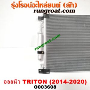 O003608	แผงแอร์ (รังผึ้งแอร์, แผงคอยล์ร้อน, แผงคอนเดนเซอร์)	MITSUBISHI (มิตซู) / TRITON (ออลนิว ไทรทัน ไตตั้น 2015) (รุ่น 2)