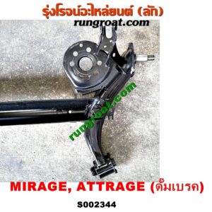 S002344 คานหลัง (แพท้าย, คานท้าย) MITSUBISHI (มิตซู) / ATTRAGE (แอททราจ 14) ,MIRAGE (มิราจ 12/14) ดั๊มเบรค