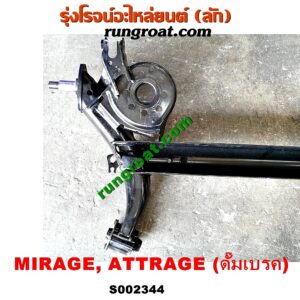 S002344 คานหลัง (แพท้าย, คานท้าย) MITSUBISHI (มิตซู) / ATTRAGE (แอททราจ 14) ,MIRAGE (มิราจ 12/14) ดั๊มเบรค