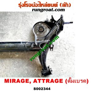 S002344 คานหลัง (แพท้าย, คานท้าย) MITSUBISHI (มิตซู) / ATTRAGE (แอททราจ 14) ,MIRAGE (มิราจ 12/14) ดั๊มเบรค