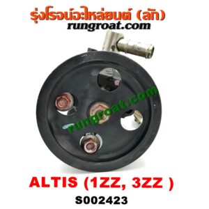 S002423 ปั๊มปั่น เพาเวอร์ (ปั้มปั่นพวงมาลัย เพาเวอร์) TOYOTA (โตโยต้า) / ALTIS (อัลติส 01/04/06) (รุ่นแรก) ,ALTIS (อัลติส 08/12) (รุ่น 2, ดูโอ้) เครื่อง 1ZZ, 3ZZ (ตรงรุ่น)