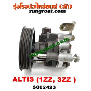 S002423 ปั๊มปั่น เพาเวอร์ (ปั้มปั่นพวงมาลัย เพาเวอร์) TOYOTA (โตโยต้า) / ALTIS (อัลติส 01/04/06) (รุ่นแรก) ,ALTIS (อัลติส 08/12) (รุ่น 2, ดูโอ้) เครื่อง 1ZZ, 3ZZ (ตรงรุ่น)