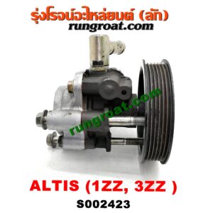 S002423 ปั๊มปั่น เพาเวอร์ (ปั้มปั่นพวงมาลัย เพาเวอร์) TOYOTA (โตโยต้า) / ALTIS (อัลติส 01/04/06) (รุ่นแรก) ,ALTIS (อัลติส 08/12) (รุ่น 2, ดูโอ้) เครื่อง 1ZZ, 3ZZ (ตรงรุ่น)