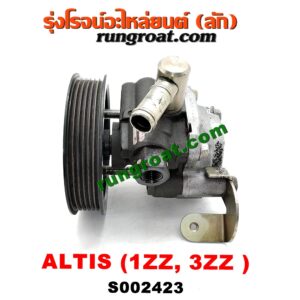 S002423 ปั๊มปั่น เพาเวอร์ (ปั้มปั่นพวงมาลัย เพาเวอร์) TOYOTA (โตโยต้า) / ALTIS (อัลติส 01/04/06) (รุ่นแรก) ,ALTIS (อัลติส 08/12) (รุ่น 2, ดูโอ้) เครื่อง 1ZZ, 3ZZ (ตรงรุ่น)
