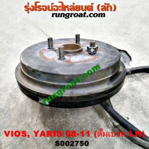 S002750 ดุมล้อหลัง (ทั้งตุ้ม, ครบชุด) TOYOTA (โตโยต้า) / VIOS (วีออส 08/10) (รุ่น 2) ,YARIS (ยาริส 06/08/10) (รุ่นแรก) ดั๊ม LH