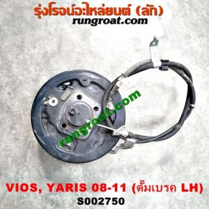 S002750 ดุมล้อหลัง (ทั้งตุ้ม, ครบชุด) TOYOTA (โตโยต้า) / VIOS (วีออส 08/10) (รุ่น 2) ,YARIS (ยาริส 06/08/10) (รุ่นแรก) ดั๊ม LH