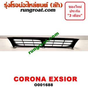 O001688 กระจังหน้า (หน้ากระจัง) TOYOTA (โตโยต้า) / CORONA (โคโรน่า ST190/191/EXSIOR) (ท้ายโด่ง) โฉม EXSIOR
