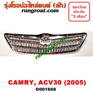 O001666 กระจังหน้า (หน้ากระจัง) TOYOTA (โตโยต้า) / CAMRY (คัมรี่ 03/05) (ผู้นำ, ท้ายหงส์, ACV30) โฉมปี 05 