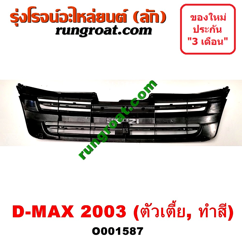 O001587 กระจังหน้า (หน้ากระจัง) ISUZU (อีซูซุ) / D-MAX (ดีแม็ก 03/05/07) (รุ่นแรก) โฉมปี 03 เตี้ย ทำสี