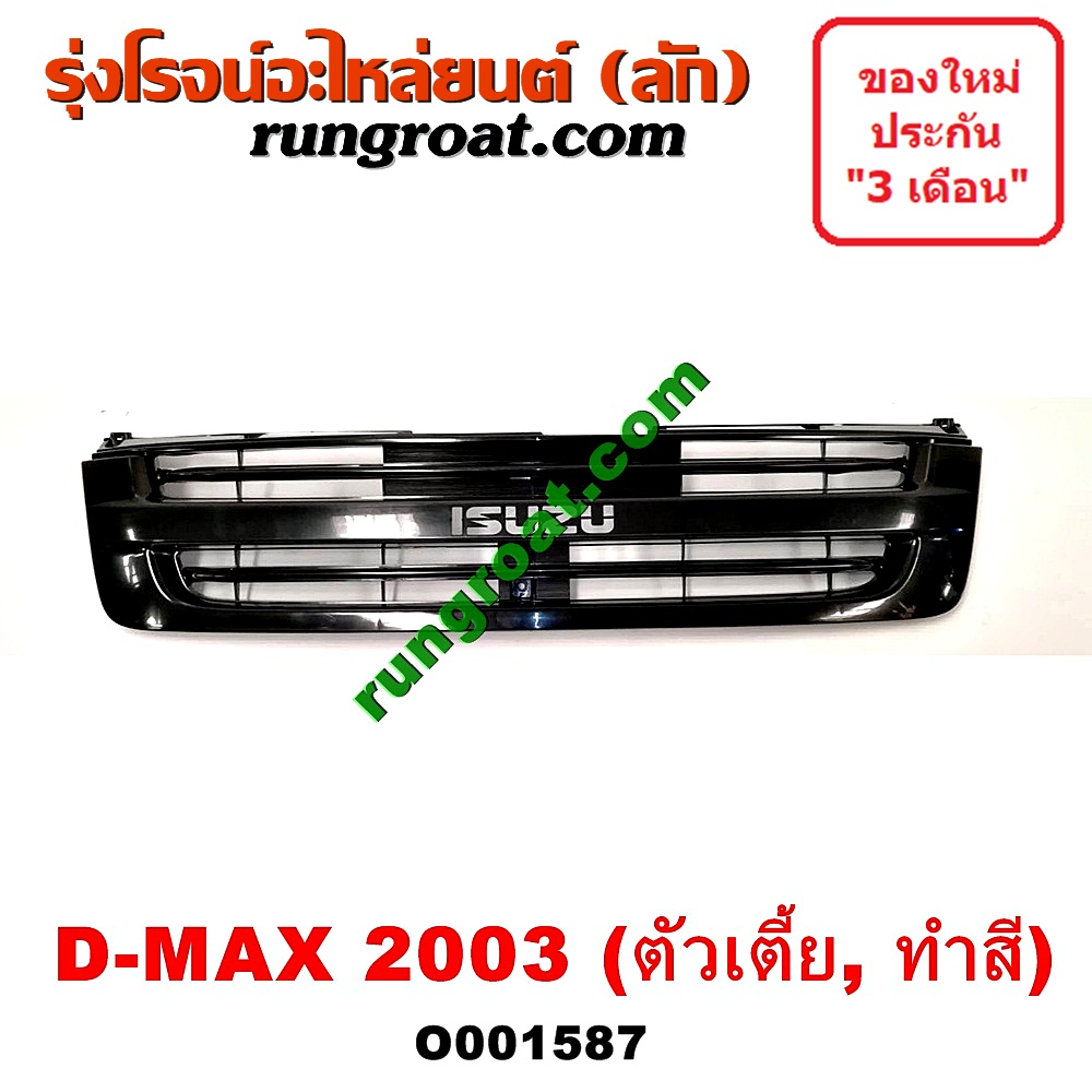 O001587 กระจังหน้า (หน้ากระจัง) ISUZU (อีซูซุ) / D-MAX (ดีแม็ก 03/05/07) (รุ่นแรก) โฉมปี 03 เตี้ย ทำสี