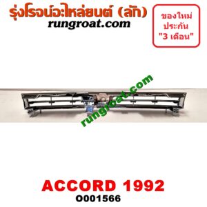 O001566 กระจังหน้า (หน้ากระจัง) HONDA (ฮอนด้า) / ACCORD (แอคคอร์ด 90/92) (ตาเพชร / G4) โฉมปี 92