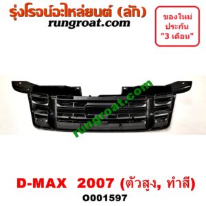 O001597 กระจังหน้า (หน้ากระจัง) ISUZU (อีซูซุ) / D-MAX (ดีแม็ก 03/05/07) (รุ่นแรก) โฉมปี 07 ตัวสูง ทำสี