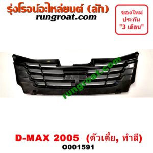 O001591 กระจังหน้า (หน้ากระจัง) ISUZU (อีซูซุ) / D-MAX (ดีแม็ก 03/05/07) (รุ่นแรก) โฉมปี 05 ตัวเตี้ย ทำสี