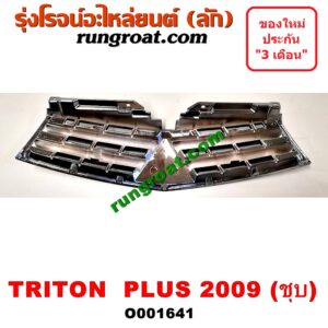 O001641 กระจังหน้า (หน้ากระจัง) MITSUBISHI (มิตซู) / TRITON (ไทรทัน 07/09 PLUS) (รุ่นแรก) โฉมปี 09 PLUS ชุป