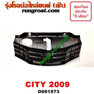 O001573 กระจังหน้า (หน้ากระจัง) HONDA (ฮอนด้า) / CITY (ซิตี้ 09/12) โฉมปี 09