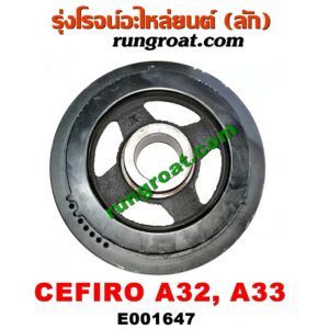 E001647 มู่เล่หน้า (มู่เล่ข้อเหวี่ยง (เพลาข้อเหวี่ยง) NISSAN (นิสสัน) / CEFIRO (เซฟิโร่ A32) , CEFIRO (เซฟิโร่ A33) เครื่อง VQ20, VQ25, VQ30