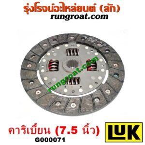 G000071 แผ่นคลัช (จานคลัทช์) SUZUKI (ซูซูกิ) / CARIBIAN (คาริเบี้ยน 86/93/96/99) (SJ413) 7.5 นิ้ว เครื่อง 1300CC (ยี่ห้อ LUK)