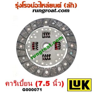 G000071 แผ่นคลัช (จานคลัทช์) SUZUKI (ซูซูกิ) / CARIBIAN (คาริเบี้ยน 86/93/96/99) (SJ413) 7.5 นิ้ว เครื่อง 1300CC (ยี่ห้อ LUK)
