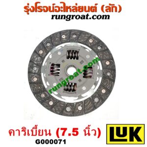 G000071 แผ่นคลัช (จานคลัทช์) SUZUKI (ซูซูกิ) / CARIBIAN (คาริเบี้ยน 86/93/96/99) (SJ413) 7.5 นิ้ว เครื่อง 1300CC (ยี่ห้อ LUK)