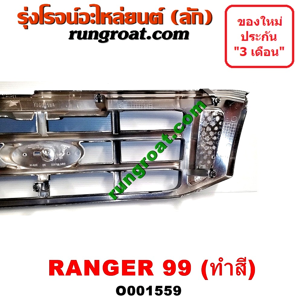 O001559 กระจังหน้า (หน้ากระจัง) FORD (ฟอร์ด) / EVEREST (เอเวอเรสต์ 03) (รุ่นแรก) , RANGER (เรนเจอร์ 99/03) (รุ่นแรก) โฉมปี 03 ชุป