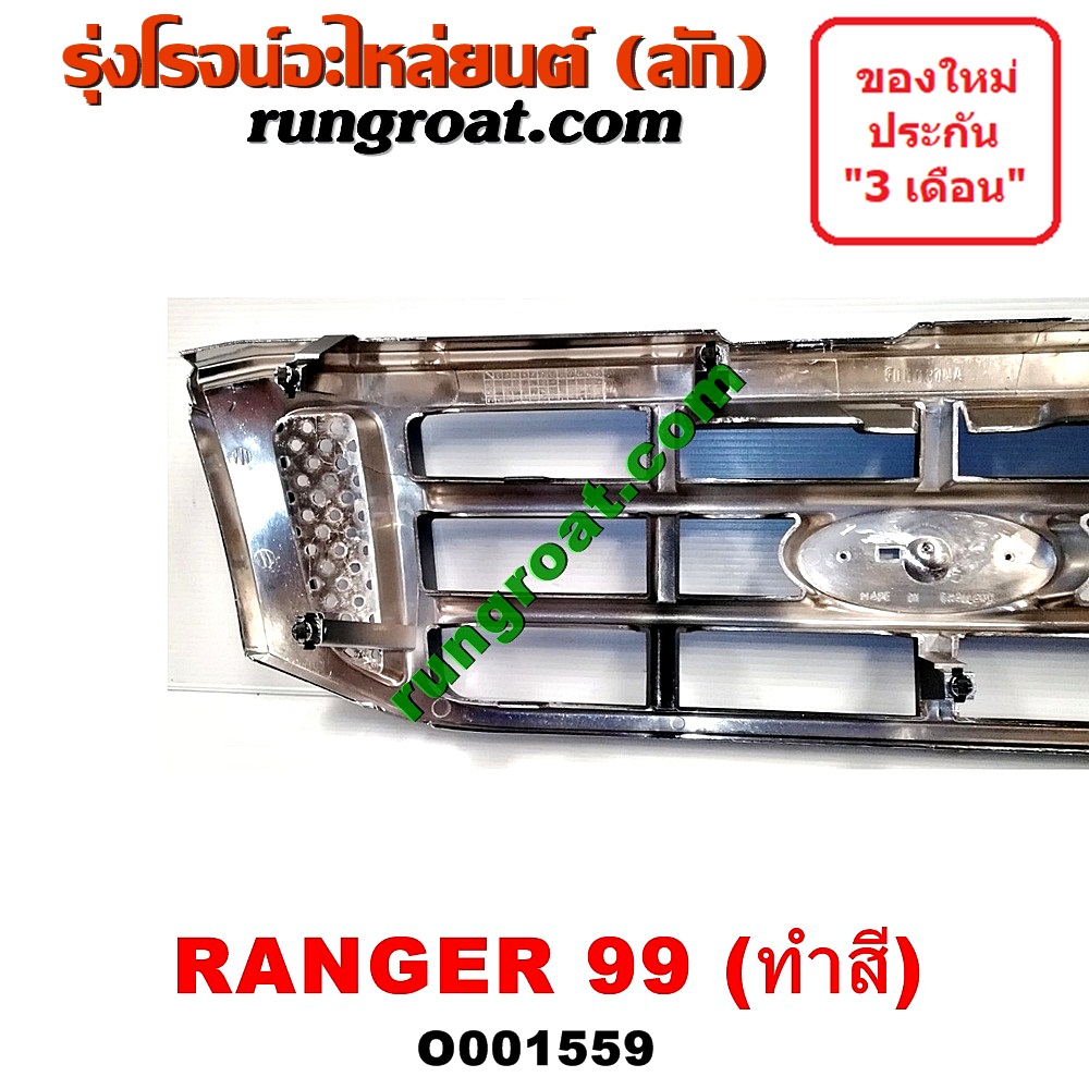 O001559 กระจังหน้า (หน้ากระจัง) FORD (ฟอร์ด) / EVEREST (เอเวอเรสต์ 03) (รุ่นแรก) , RANGER (เรนเจอร์ 99/03) (รุ่นแรก) โฉมปี 03 ชุป