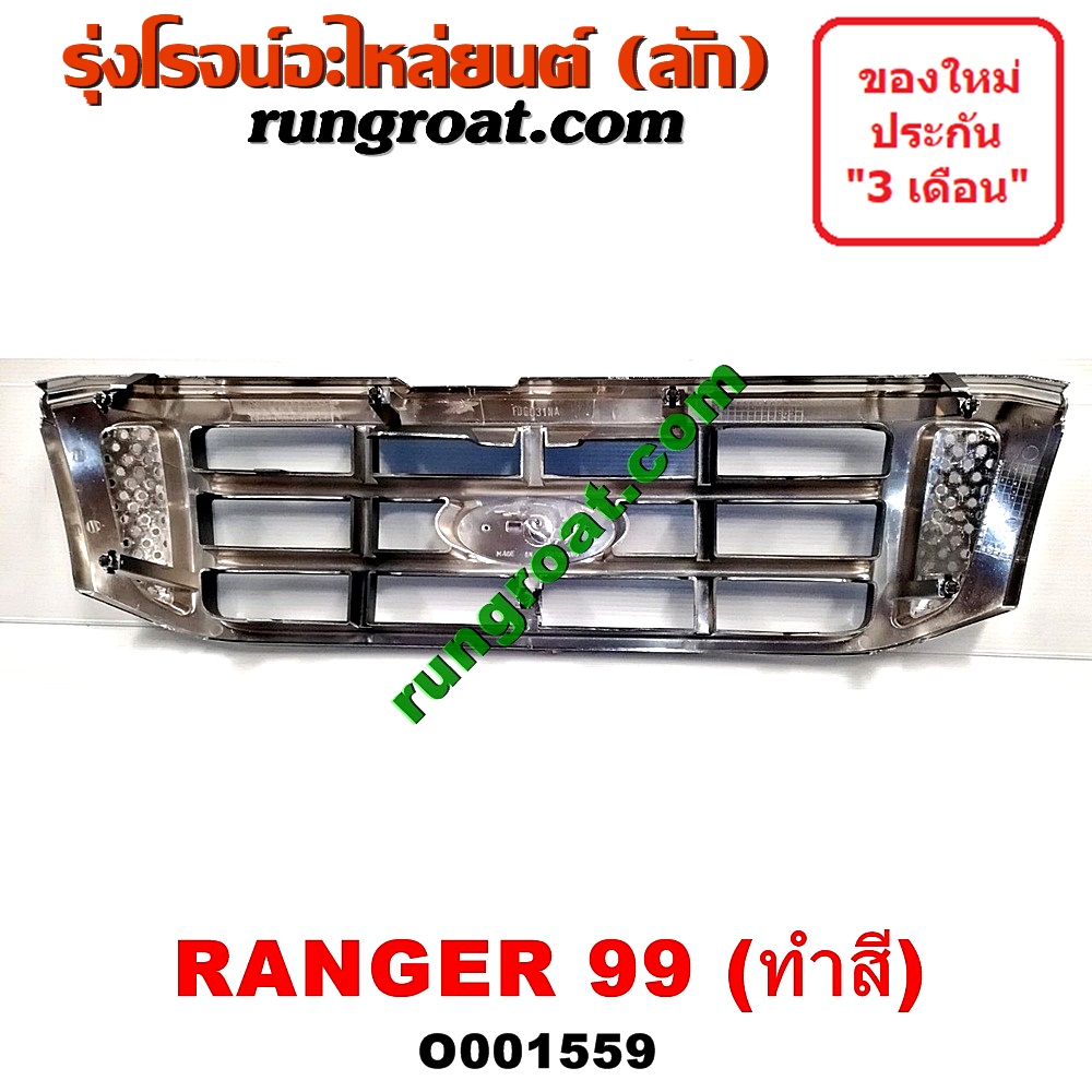 O001559 กระจังหน้า (หน้ากระจัง) FORD (ฟอร์ด) / EVEREST (เอเวอเรสต์ 03) (รุ่นแรก) , RANGER (เรนเจอร์ 99/03) (รุ่นแรก) โฉมปี 03 ชุป