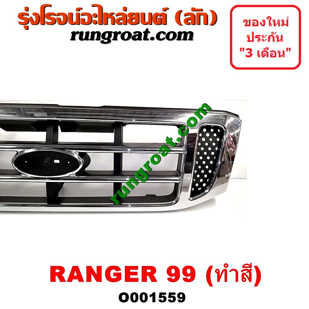 O001559 กระจังหน้า (หน้ากระจัง) FORD (ฟอร์ด) / EVEREST (เอเวอเรสต์ 03) (รุ่นแรก) , RANGER (เรนเจอร์ 99/03) (รุ่นแรก) โฉมปี 03 ชุป