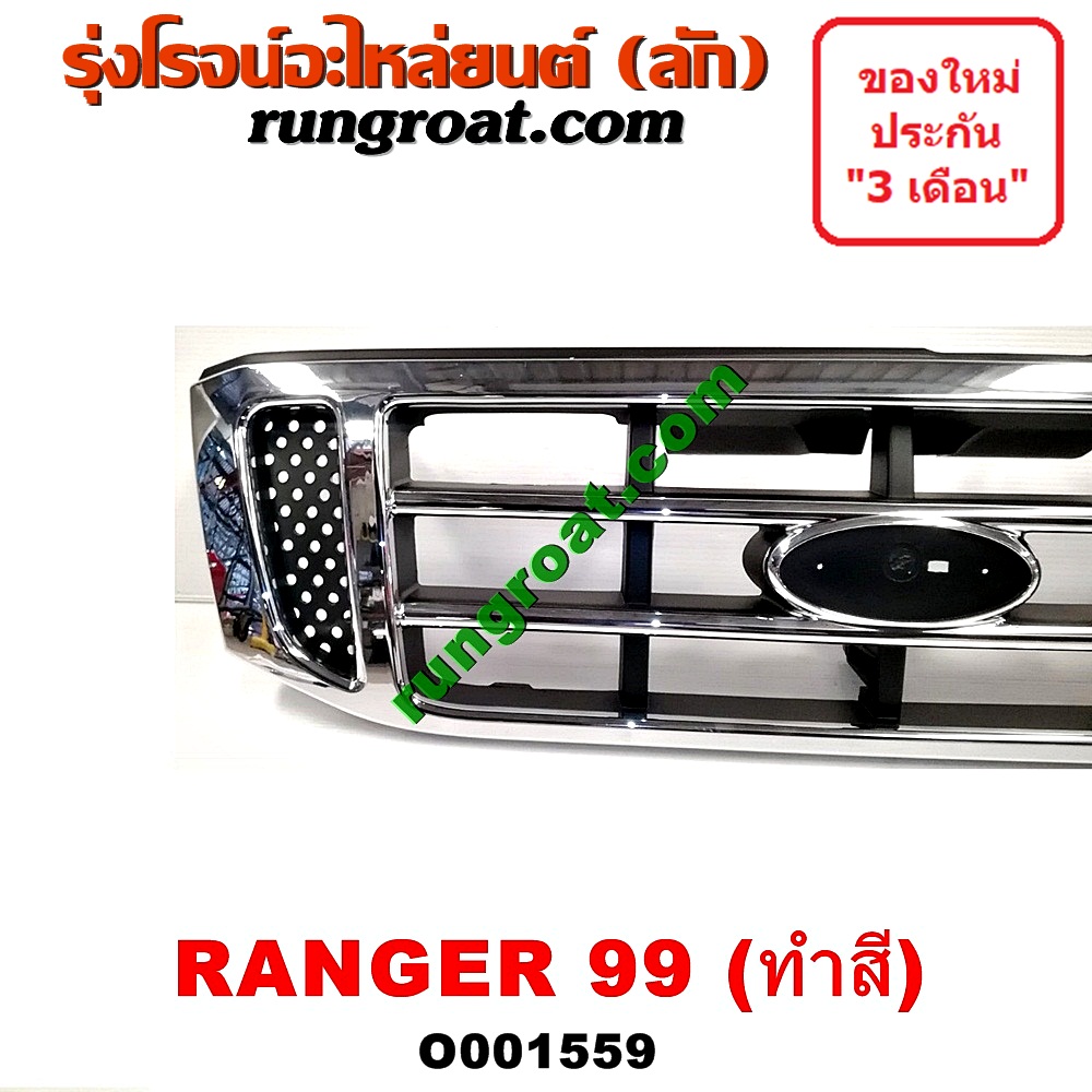O001559 กระจังหน้า (หน้ากระจัง) FORD (ฟอร์ด) / EVEREST (เอเวอเรสต์ 03) (รุ่นแรก) , RANGER (เรนเจอร์ 99/03) (รุ่นแรก) โฉมปี 03 ชุป