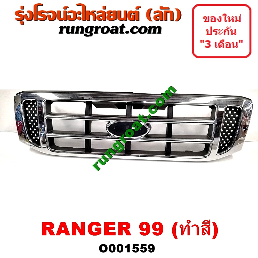 O001559 กระจังหน้า (หน้ากระจัง) FORD (ฟอร์ด) / EVEREST (เอเวอเรสต์ 03) (รุ่นแรก) , RANGER (เรนเจอร์ 99/03) (รุ่นแรก) โฉมปี 03 ชุป