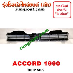 001565 กระจังหน้า (หน้ากระจัง) HONDA (ฮอนด้า) / ACCORD (แอคคอร์ด 90/92) (ตาเพชร / G4) โฉมปี 90