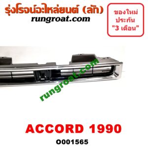 001565 กระจังหน้า (หน้ากระจัง) HONDA (ฮอนด้า) / ACCORD (แอคคอร์ด 90/92) (ตาเพชร / G4) โฉมปี 90