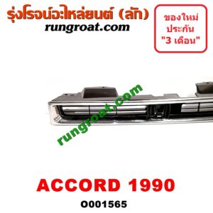001565 กระจังหน้า (หน้ากระจัง) HONDA (ฮอนด้า) / ACCORD (แอคคอร์ด 90/92) (ตาเพชร / G4) โฉมปี 90