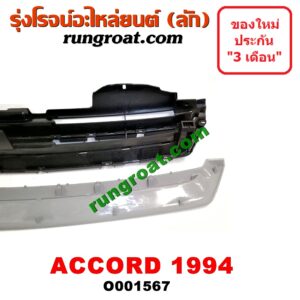 O001567 กระจังหน้า (หน้ากระจัง) HONDA (ฮอนด้า) / ACCORD (แอคคอร์ด 94/96) (ไฟท้ายก้อนเดียว / ไฟท้าย2ก้อน / G5) โฉมปี 94