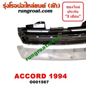 O001567 กระจังหน้า (หน้ากระจัง) HONDA (ฮอนด้า) / ACCORD (แอคคอร์ด 94/96) (ไฟท้ายก้อนเดียว / ไฟท้าย2ก้อน / G5) โฉมปี 94