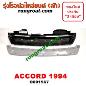 O001567 กระจังหน้า (หน้ากระจัง) HONDA (ฮอนด้า) / ACCORD (แอคคอร์ด 94/96) (ไฟท้ายก้อนเดียว / ไฟท้าย2ก้อน / G5) โฉมปี 94
