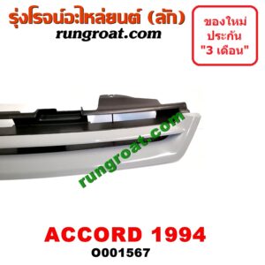 O001567 กระจังหน้า (หน้ากระจัง) HONDA (ฮอนด้า) / ACCORD (แอคคอร์ด 94/96) (ไฟท้ายก้อนเดียว / ไฟท้าย2ก้อน / G5) โฉมปี 94