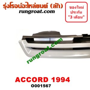 O001567 กระจังหน้า (หน้ากระจัง) HONDA (ฮอนด้า) / ACCORD (แอคคอร์ด 94/96) (ไฟท้ายก้อนเดียว / ไฟท้าย2ก้อน / G5) โฉมปี 94
